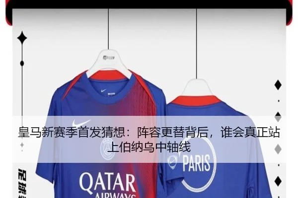 皇马新赛季首发猜想：阵容更替背后，谁会真正站上伯纳乌中轴线