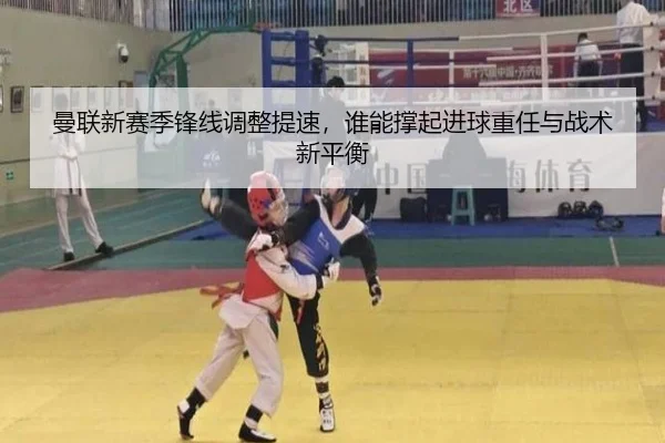 曼联新赛季锋线调整提速，谁能撑起进球重任与战术新平衡